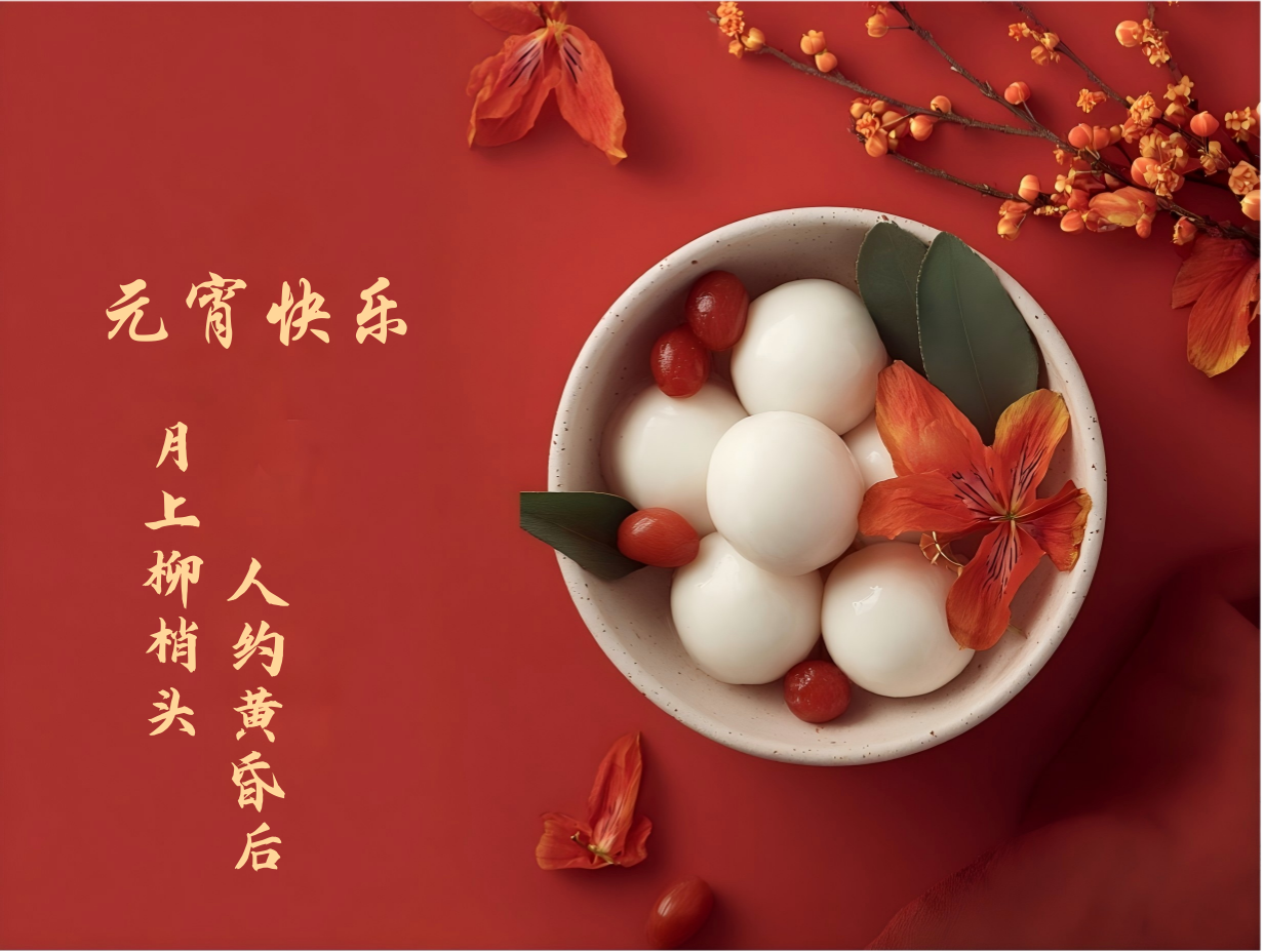 元宵快乐
